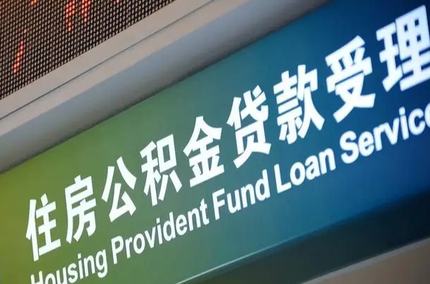 公积金为什么没有连续交_松滋公积金代办在职离职封存服务